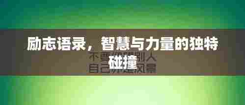 励志语录，智慧与力量的独特碰撞