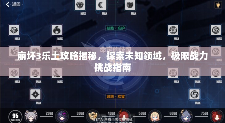 崩坏3乐土攻略揭秘,探索未知领域,极限战力挑战指南