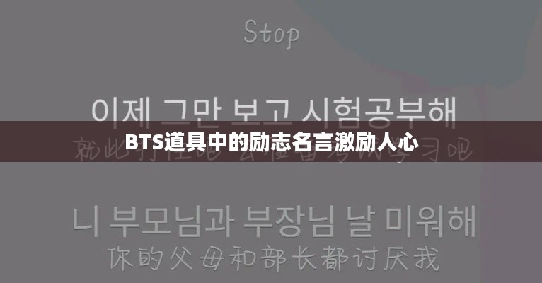 BTS道具中的励志名言激励人心