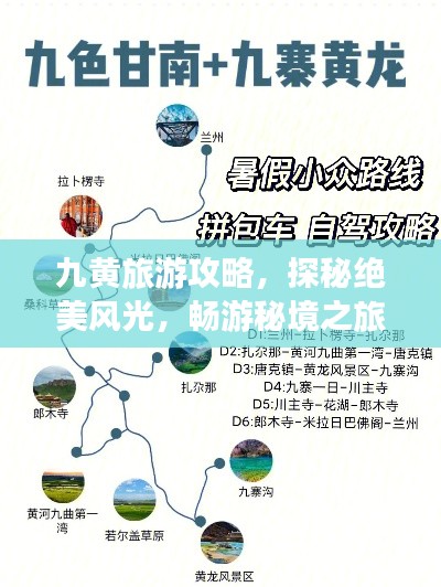 九黄旅游攻略，探秘绝美风光，畅游秘境之旅！