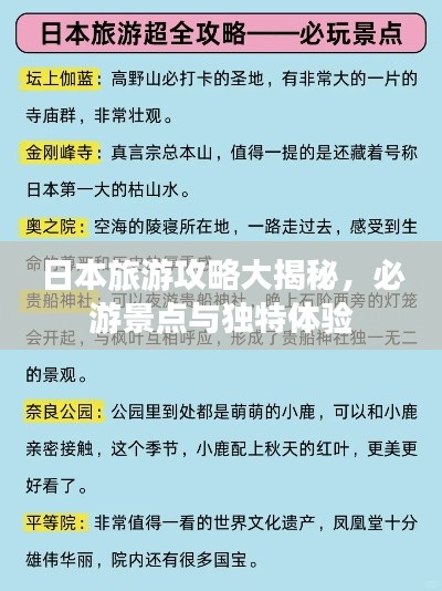日本旅游攻略大揭秘,必游景点与独特体验