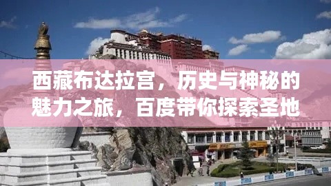 西藏布达拉宫,历史与神秘的魅力之旅,百度带你探索圣地!