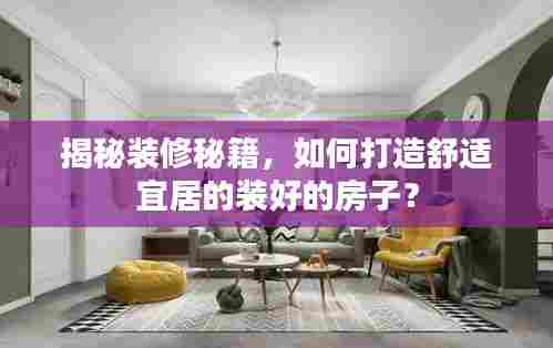 揭秘装修秘籍,如何打造舒适宜居的装好的房子?
