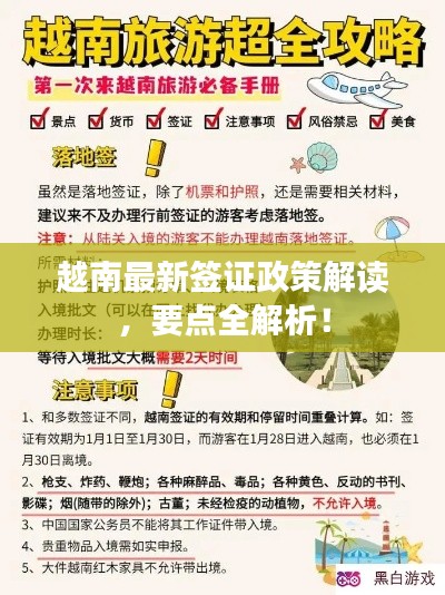 越南最新签证政策解读,要点全解析!