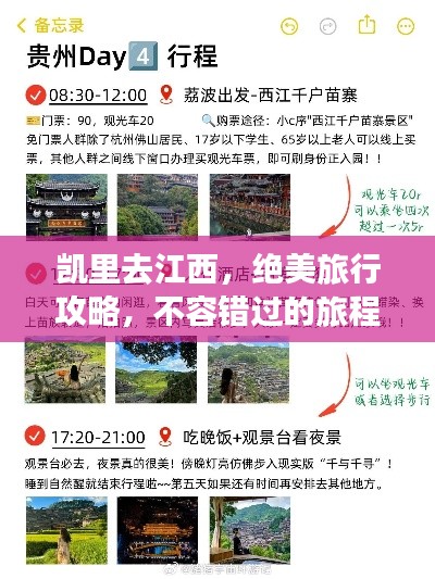 凯里去江西,绝美旅行攻略,不容错过的旅程!