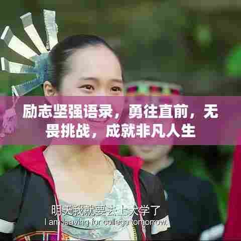 励志坚强语录,勇往直前,无畏挑战,成就非凡人生