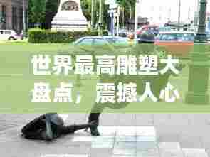 世界最高雕塑大盘点,震撼人心的巨型雕塑排名