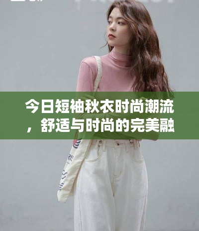 今日短袖秋衣时尚潮流，舒适与时尚的完美融合