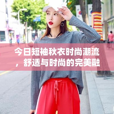 今日短袖秋衣时尚潮流,舒适与时尚的完美融合