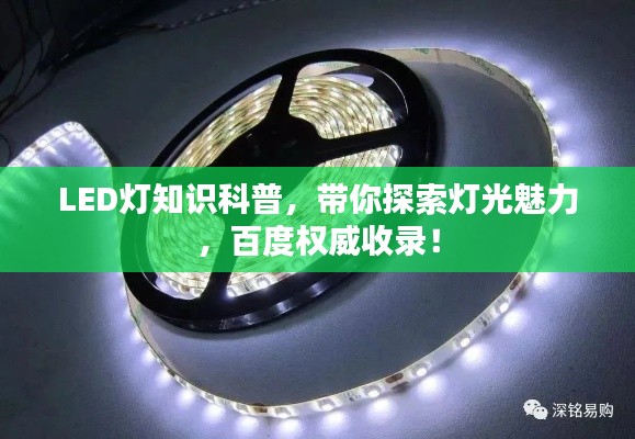 LED灯知识科普,带你探索灯光魅力,百度权威收录!