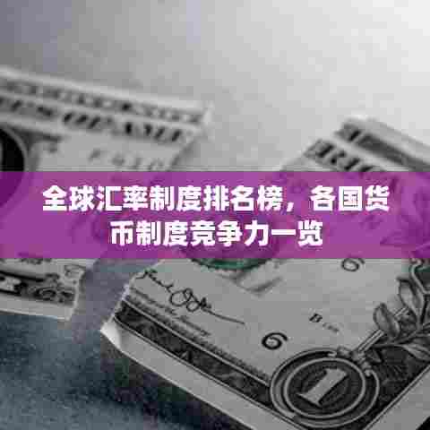 全球汇率制度排名榜，各国货币制度竞争力一览