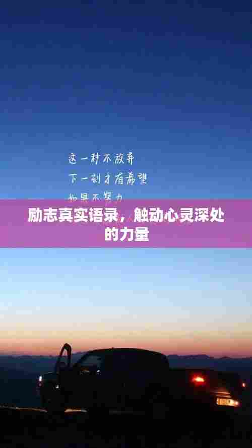 励志真实语录,触动心灵深处的力量