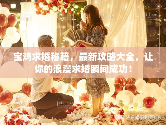 宝鸡求婚秘籍，最新攻略大全，让你的浪漫求婚瞬间成功！