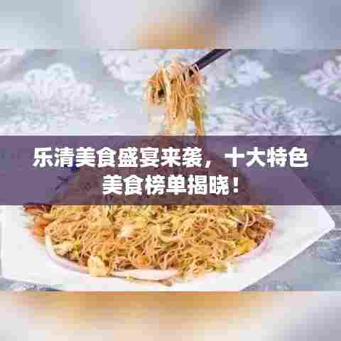 乐清美食盛宴来袭,十大特色美食榜单揭晓!
