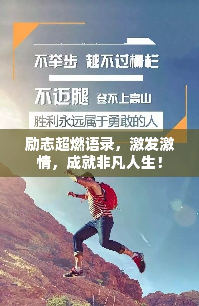 励志超燃语录,激发激情,成就非凡人生!