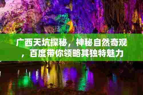 广西天坑探秘,神秘自然奇观,百度带你领略其独特魅力