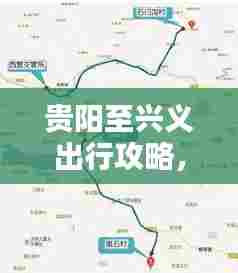 贵阳至兴义出行攻略,最新路线指南