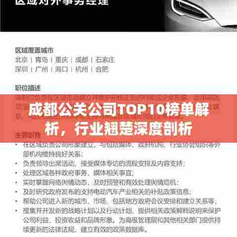 成都公关公司TOP10榜单解析，行业翘楚深度剖析