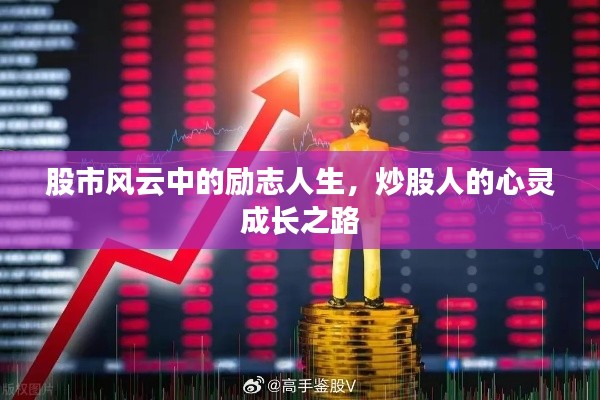 股市风云中的励志人生，炒股人的心灵成长之路
