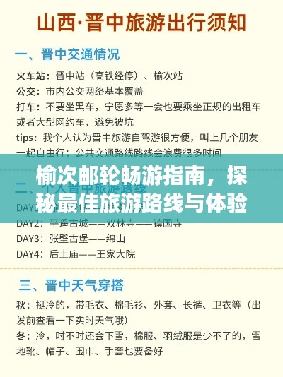 榆次邮轮畅游指南，探秘最佳旅游路线与体验绝美风光！
