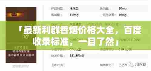 「最新利群香烟价格大全,百度收录标准,一目了然」