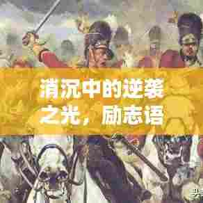 消沉中的逆袭之光，励志语录鼓舞人心