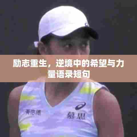 励志重生，逆境中的希望与力量语录短句