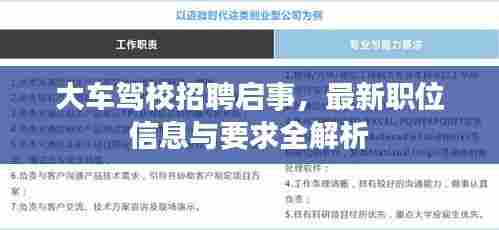 大车驾校招聘启事，最新职位信息与要求全解析