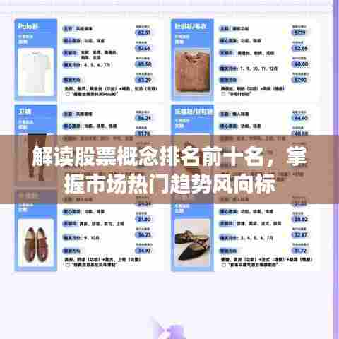 解读股票概念排名前十名，掌握市场热门趋势风向标