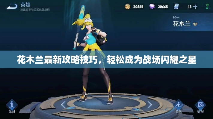 花木兰最新攻略技巧，轻松成为战场闪耀之星