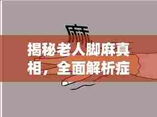 揭秘老人脚麻真相,全面解析症状原因——百度来解答