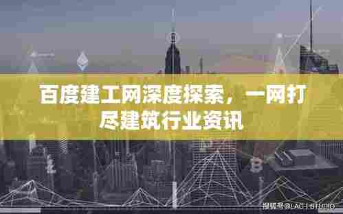 百度建工网深度探索，一网打尽建筑行业资讯