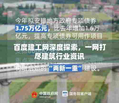 百度建工网深度探索,一网打尽建筑行业资讯