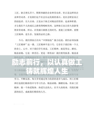 励志前行,以认真做工铸就辉煌人生