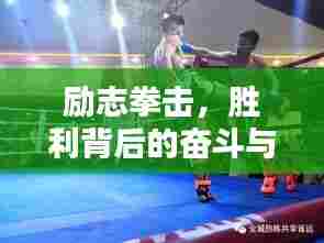 励志拳击,胜利背后的奋斗与荣耀语录