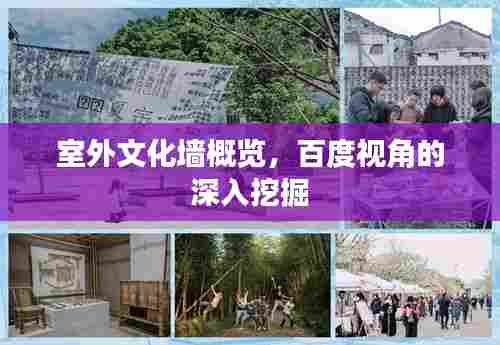 室外文化墙概览，百度视角的深入挖掘