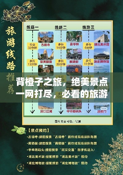 背橙子之旅，绝美景点一网打尽，必看的旅游攻略！