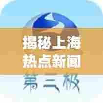 揭秘上海热点新闻头条,不容错过的最新资讯!
