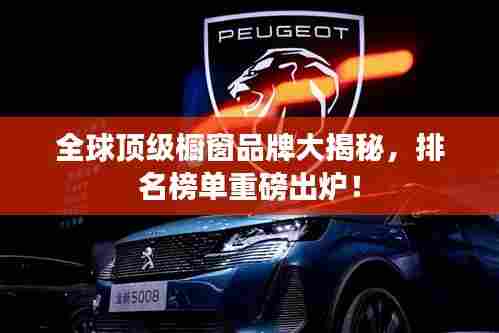 全球顶级橱窗品牌大揭秘,排名榜单重磅出炉!