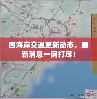 西海岸交通更新动态,最新消息一网打尽!