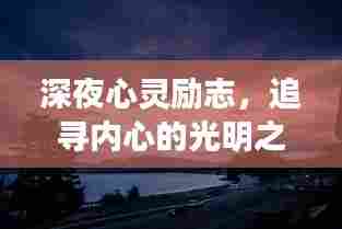 深夜心灵励志，追寻内心的光明之路
