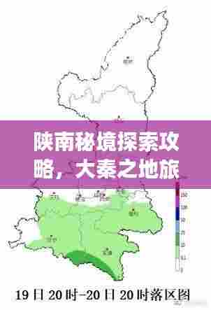陕南秘境探索攻略,大秦之地旅游攻略地图独家揭秘!