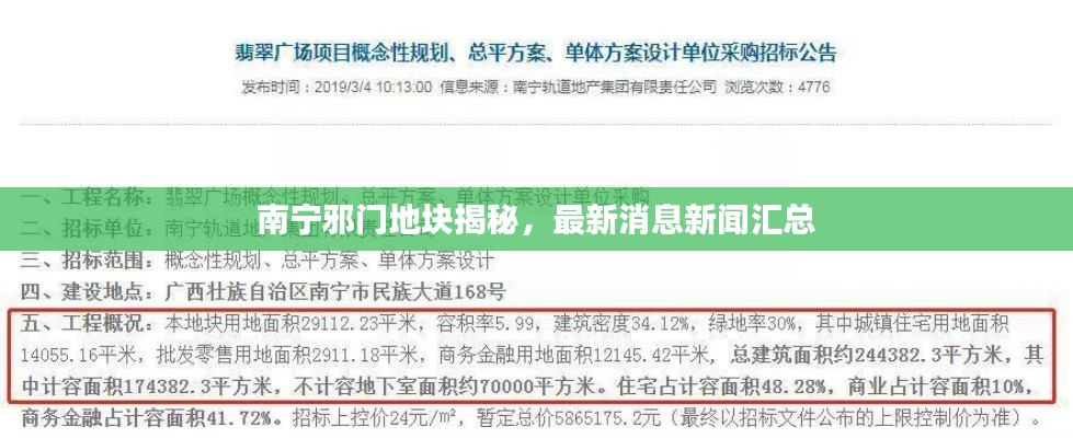 南宁邪门地块揭秘,最新消息新闻汇总