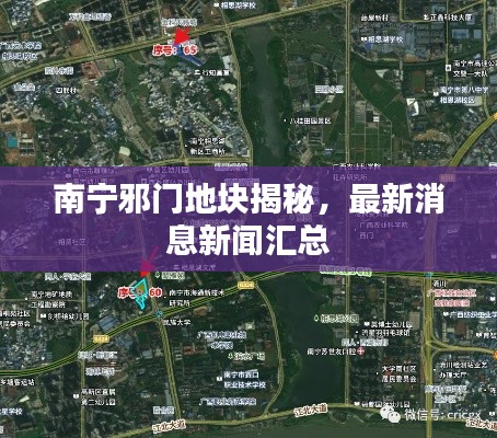 南宁邪门地块揭秘,最新消息新闻汇总