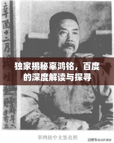 独家揭秘辜鸿铭,百度的深度解读与探寻