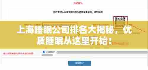 上海睡眠公司排名大揭秘,优质睡眠从这里开始!