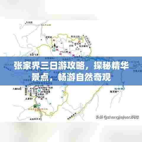 张家界三日游攻略,探秘精华景点,畅游自然奇观