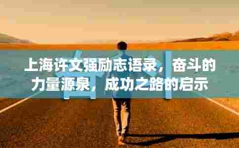 上海许文强励志语录，奋斗的力量源泉，成功之路的启示