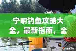 宁明钓鱼攻略大全,最新指南,全方位体验钓获乐趣