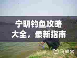 宁明钓鱼攻略大全,最新指南,全方位体验钓获乐趣